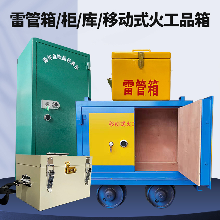 齐齐哈尔矿用火工品临时存放库危险品存放的安全设计与规范